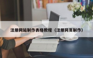 简阳注册网站制作表格教程（注册网页制作）