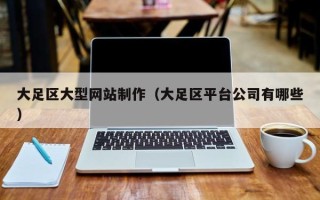 简阳大足区大型网站制作（大足区平台公司有哪些）