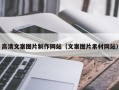 简阳高清文案图片制作网站（文案图片素材网站）