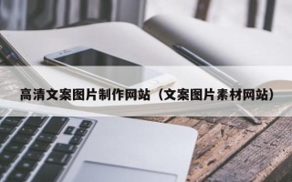 简阳高清文案图片制作网站（文案图片素材网站）