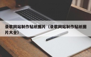 简阳录歌网站制作贴纸图片（录歌网站制作贴纸图片大全）