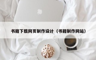 简阳书籍下载网页制作设计（书籍制作网站）