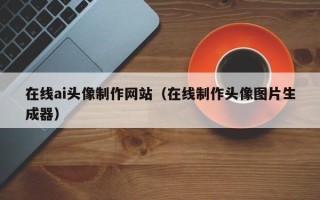 简阳在线ai头像制作网站（在线制作头像图片生成器）