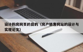 简阳设计购房网页的目的（房产销售网站的设计与实现论文）