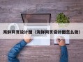 简阳海鲜网页设计图（海鲜网页设计图怎么做）