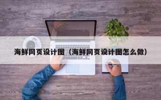 简阳海鲜网页设计图（海鲜网页设计图怎么做）