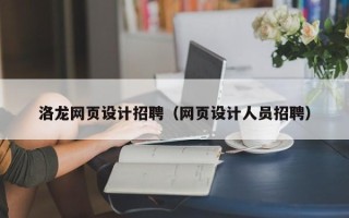 简阳洛龙网页设计招聘（网页设计人员招聘）