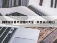 简阳网页设计美甲店图片大全（网页设计美化）