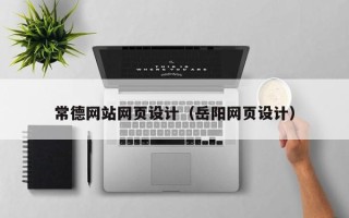 简阳常德网站网页设计（岳阳网页设计）