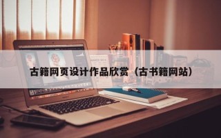 简阳古籍网页设计作品欣赏（古书籍网站）