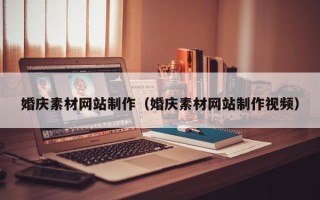 简阳婚庆素材网站制作（婚庆素材网站制作视频）