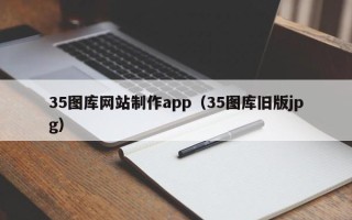简阳35图库网站制作app（35图库旧版jpg）