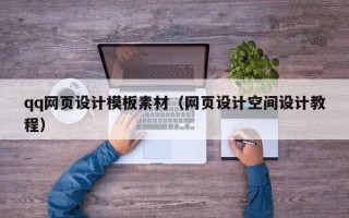简阳qq网页设计模板素材（网页设计空间设计教程）