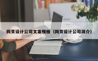 简阳网页设计公司文案模板（网页设计公司简介）