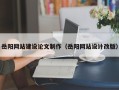 简阳岳阳网站建设论文制作（岳阳网站设计改版）