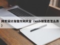 简阳网页设计渐变代码大全（web渐变色怎么弄）