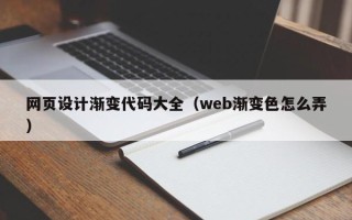 简阳网页设计渐变代码大全（web渐变色怎么弄）