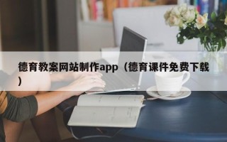 简阳德育教案网站制作app（德育课件免费下载）