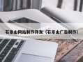 简阳石景山网站制作开发（石景山广告制作）