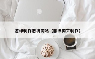 简阳怎样制作恶搞网站（恶搞网页制作）