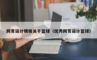 简阳网页设计模板关于篮球（优秀网页设计篮球）