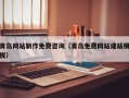 简阳青岛网站制作免费咨询（青岛免费网站建站模板）