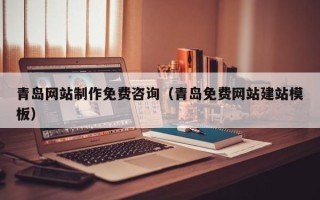 简阳青岛网站制作免费咨询（青岛免费网站建站模板）