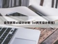简阳自学网页ui设计计划（ui网页设计教程）