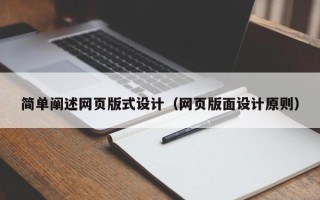 简阳简单阐述网页版式设计（网页版面设计原则）