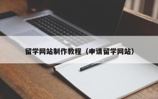简阳留学网站制作教程（申请留学网站）