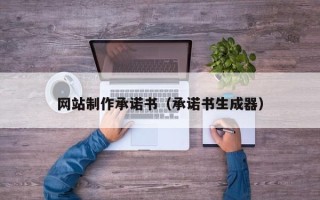 简阳网站制作承诺书（承诺书生成器）