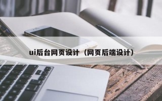 简阳ui后台网页设计（网页后端设计）