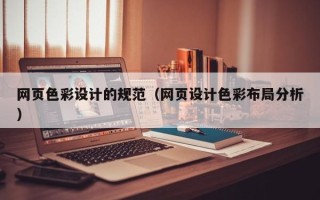 简阳网页色彩设计的规范（网页设计色彩布局分析）