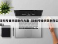 简阳沈阳专业网站制作方案（沈阳专业网站制作公司）