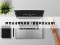 简阳网页设计师陈丽丽（著名网页设计师）