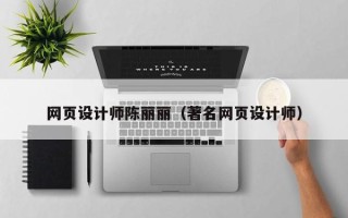 简阳网页设计师陈丽丽（著名网页设计师）