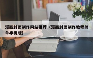 简阳漫画封面制作网站推荐（漫画封面制作教程简单手机版）