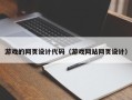 简阳游戏的网页设计代码（游戏网站网页设计）